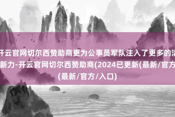 开云官网切尔西赞助商更为公事员军队注入了更多的活力与鼎新力-开云官网切尔西赞助商(2024已更新(最新/官方/入口)