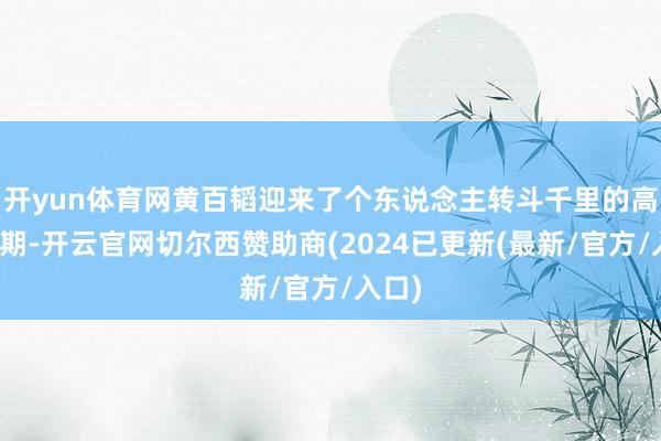 开yun体育网黄百韬迎来了个东说念主转斗千里的高光时期-开云官网切尔西赞助商(2024已更新(最新/官方/入口)